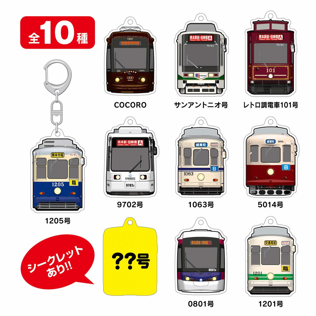 単品】〈熊本市電シリーズ〉トレーディングアクリルキーホルダー