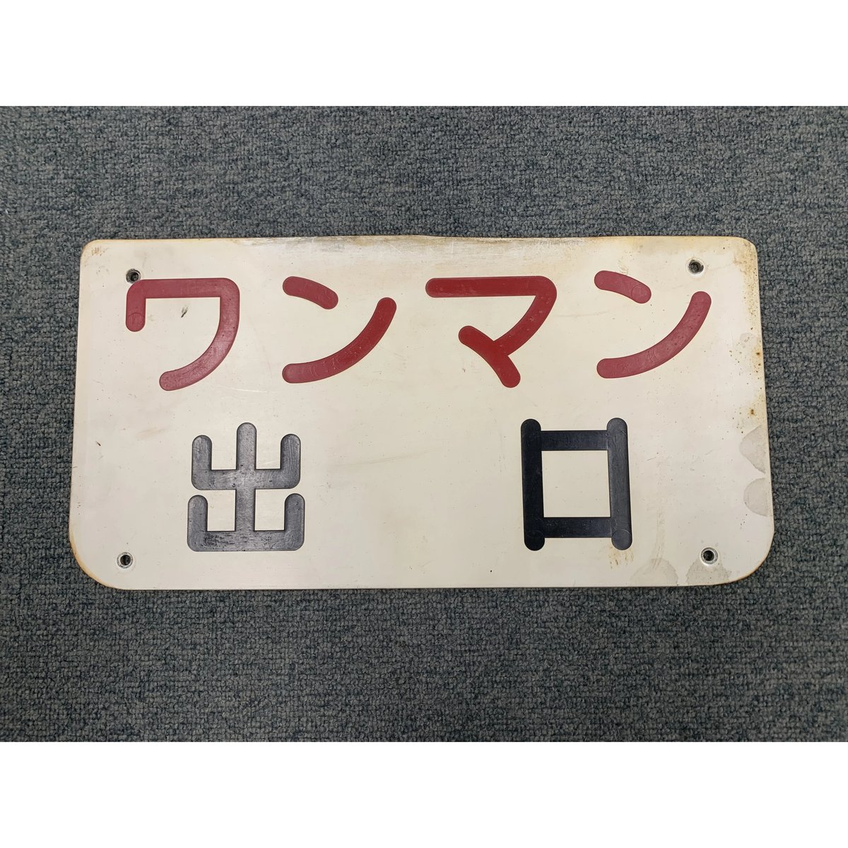 降車口案内板（ワンマン出口） | 熊本市交通局オンラインショップ