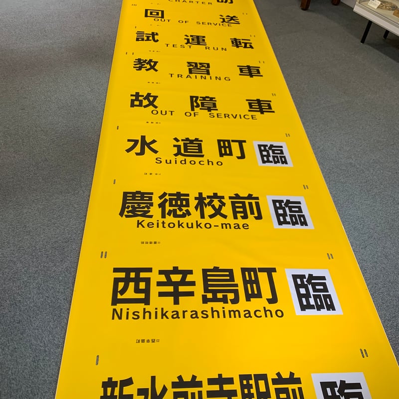 方向幕（8200型・8500型） | 熊本市交通局オンラインショップ