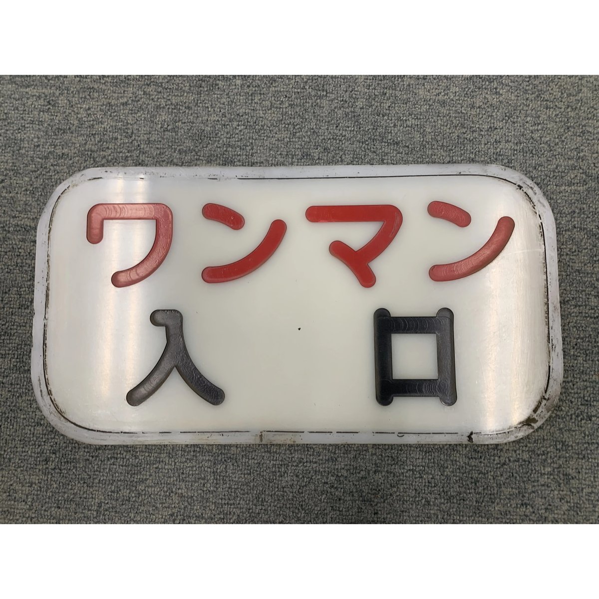 乗車口板 乗車口案内板 臨時特急 7号車 国鉄 駅ホーム乗車口