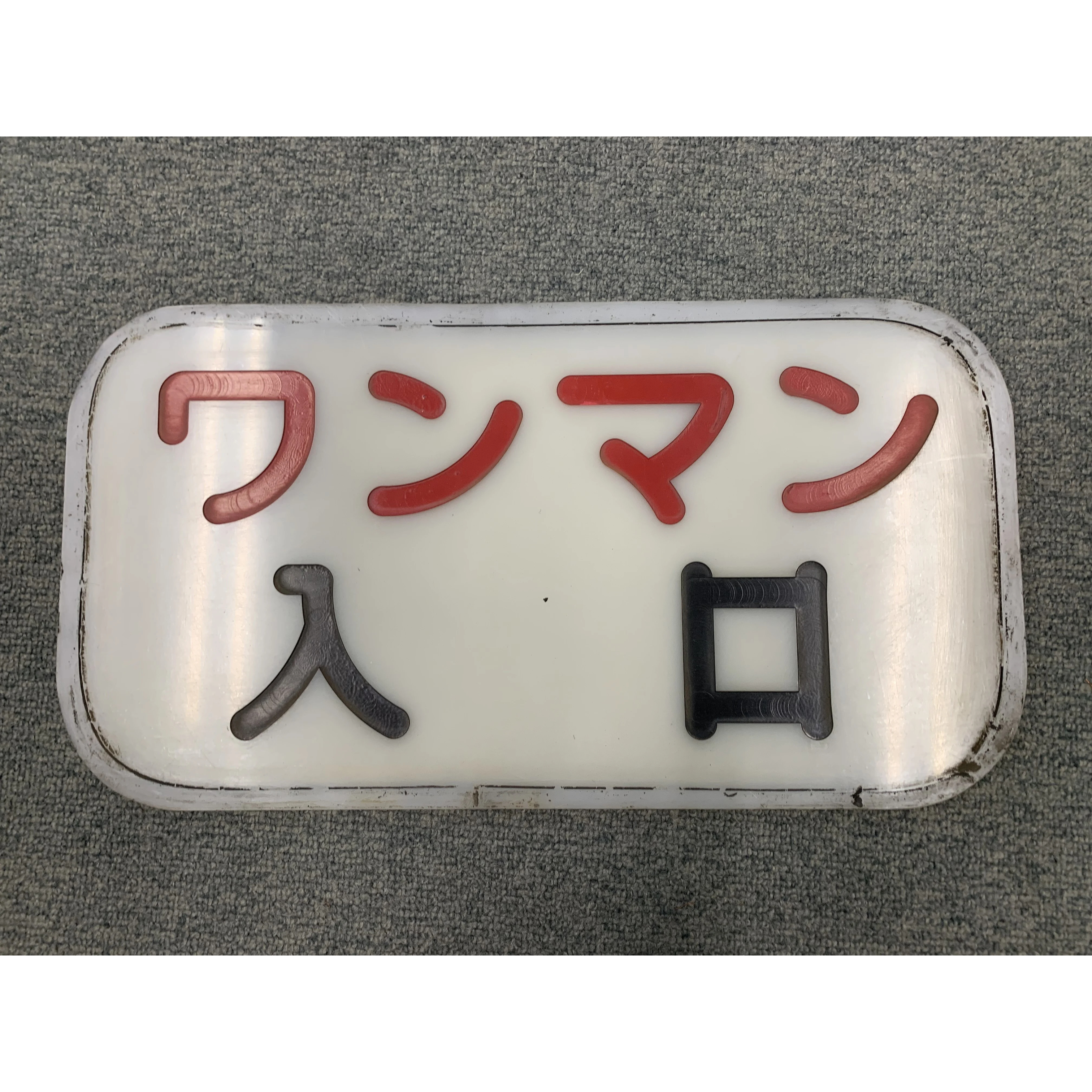 乗車口案内板（ワンマン入口） | 熊本市交通局オンラインショップ