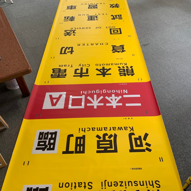 方向幕（8200型・8500型） | 熊本市交通局オンラインショップ