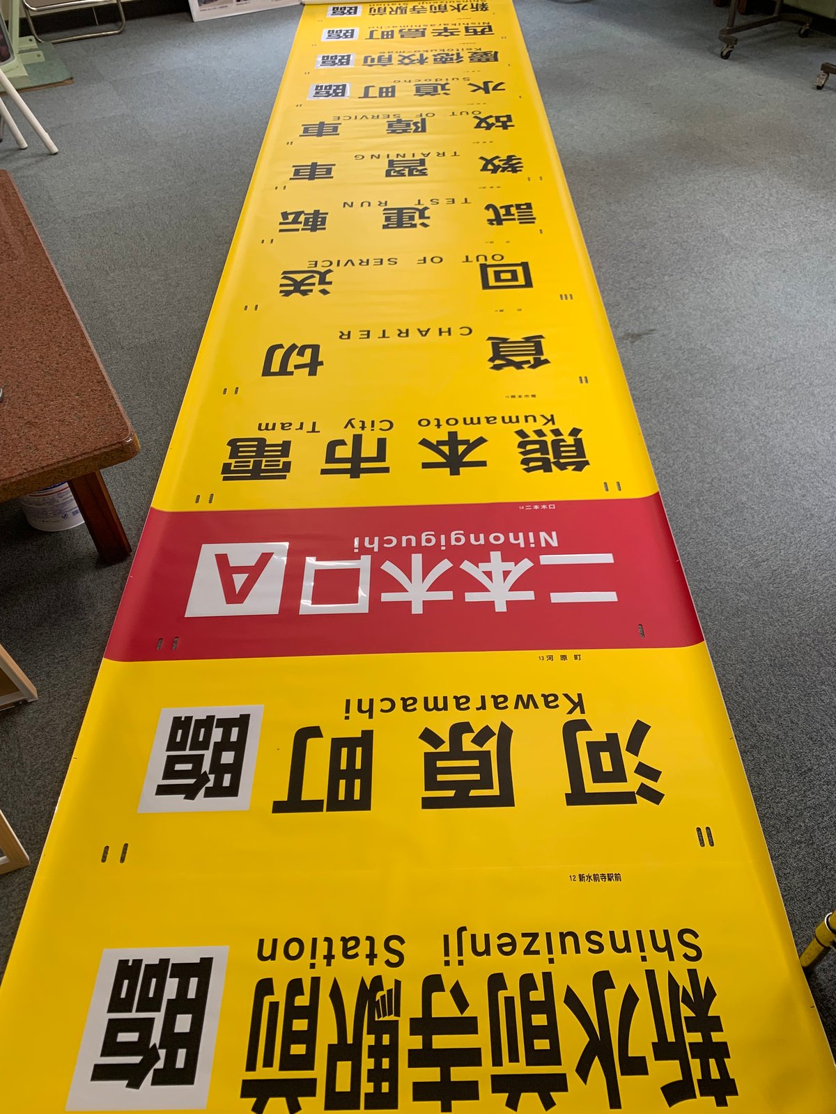 方向幕（8200型・8500型） | 熊本市交通局オンラインショップ