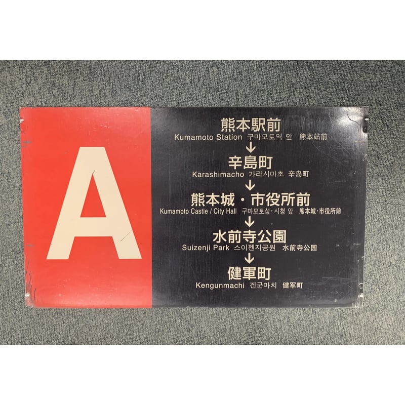 CATEGORY 熊本市電廃品 | 熊本市交通局オンラインショップ