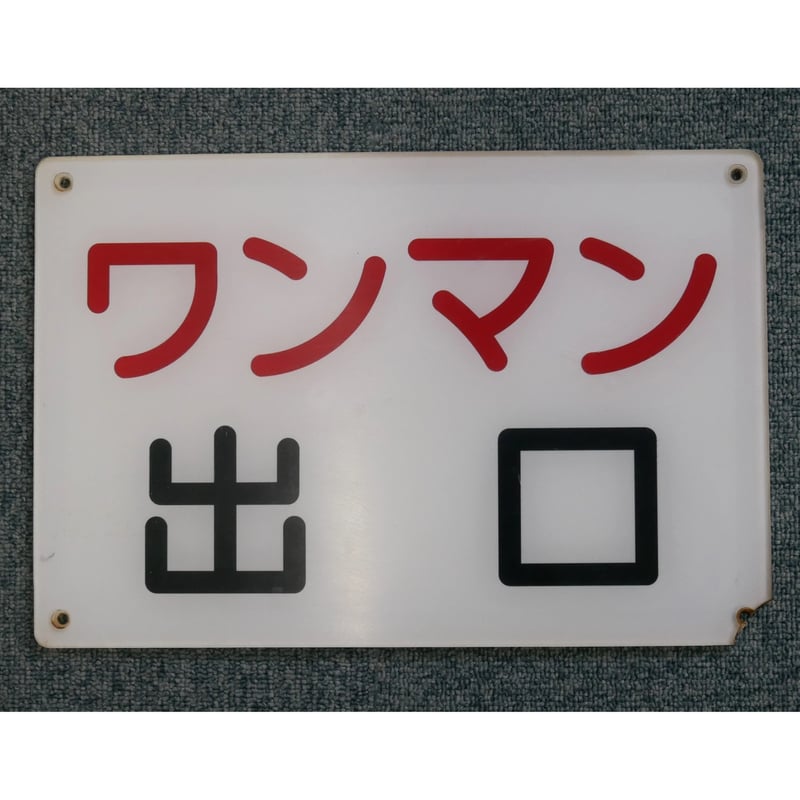 CATEGORY 熊本市電廃品 | 熊本市交通局オンラインショップ