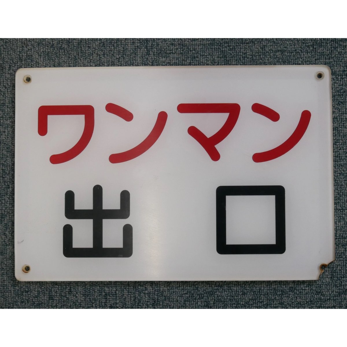 ワンマン表示板 看板（ワンマン出口） | 熊本市交通局オンラインショップ