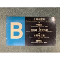 方向幕（型不明） | 熊本市交通局オンラインショップ