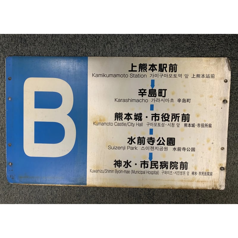 CATEGORY 熊本市電廃品 | 熊本市交通局オンラインショップ