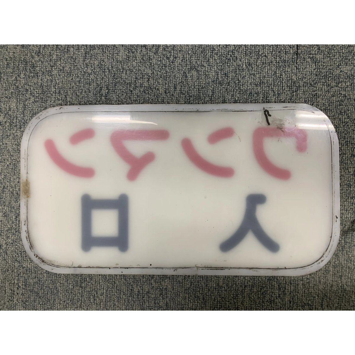 乗車口案内板（ワンマン入口） | 熊本市交通局オンラインショップ