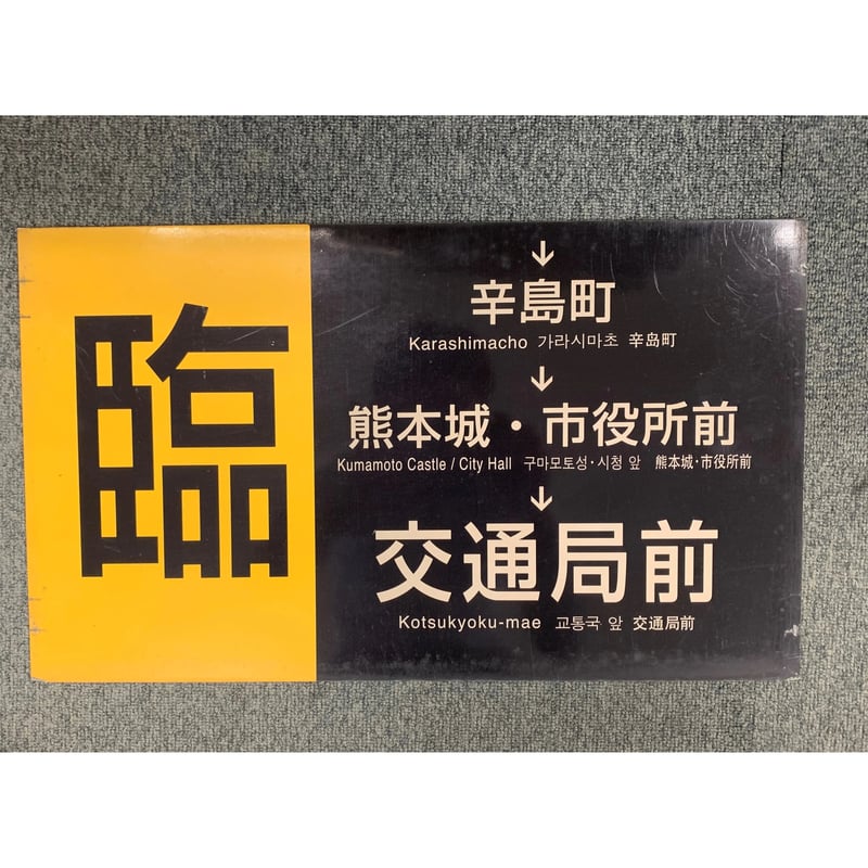 CATEGORY 熊本市電廃品 | 熊本市交通局オンラインショップ