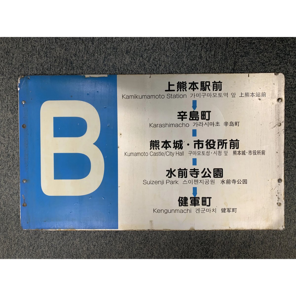 熊本市電ホーロー製行き先表示板（健軍ー熊本駅）