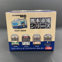 【※箱売り】〈熊本市電シリーズ〉トレーディングアクリルキーホルダー