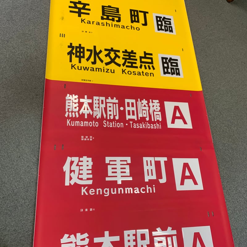 方向幕（8200型・8500型） | 熊本市交通局オンラインショップ