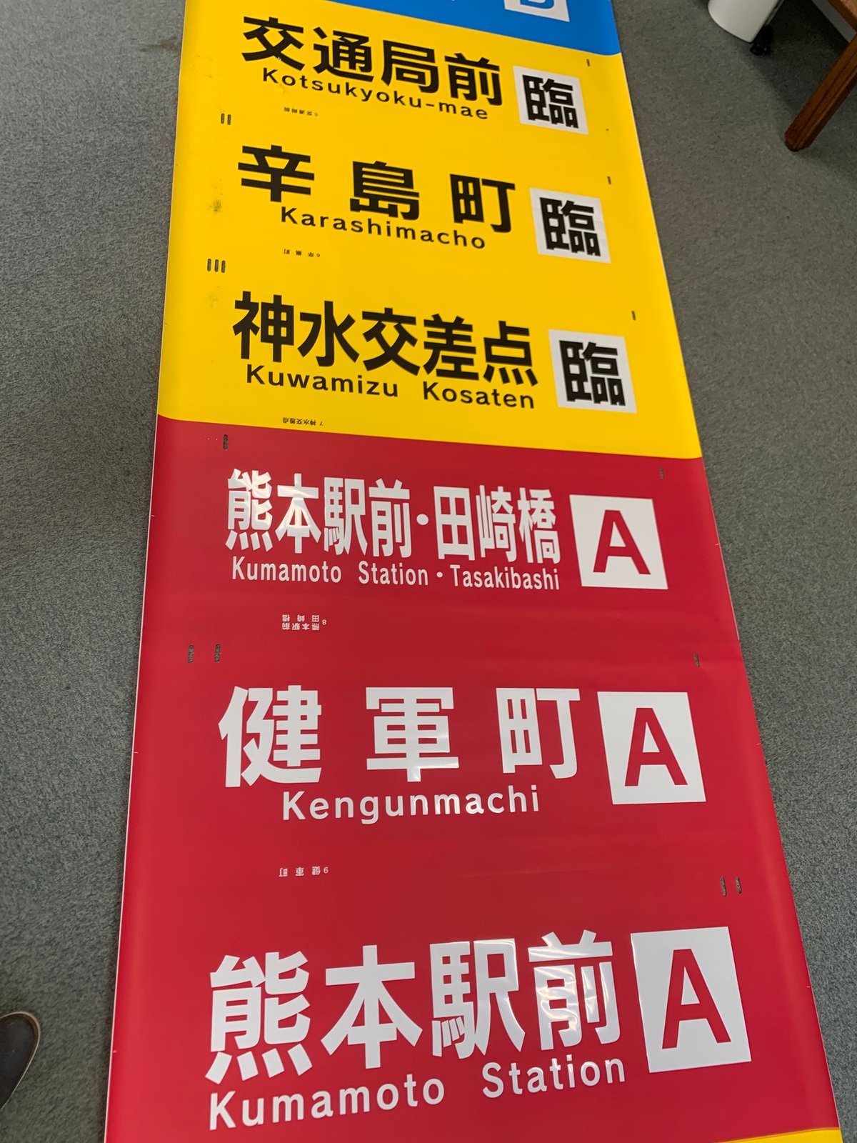 奈良交通　カット方向幕　熊野線　下桑原 奈良交通 カット方向幕 熊野線 下桑原 奈良交通 カット方向幕 熊野線