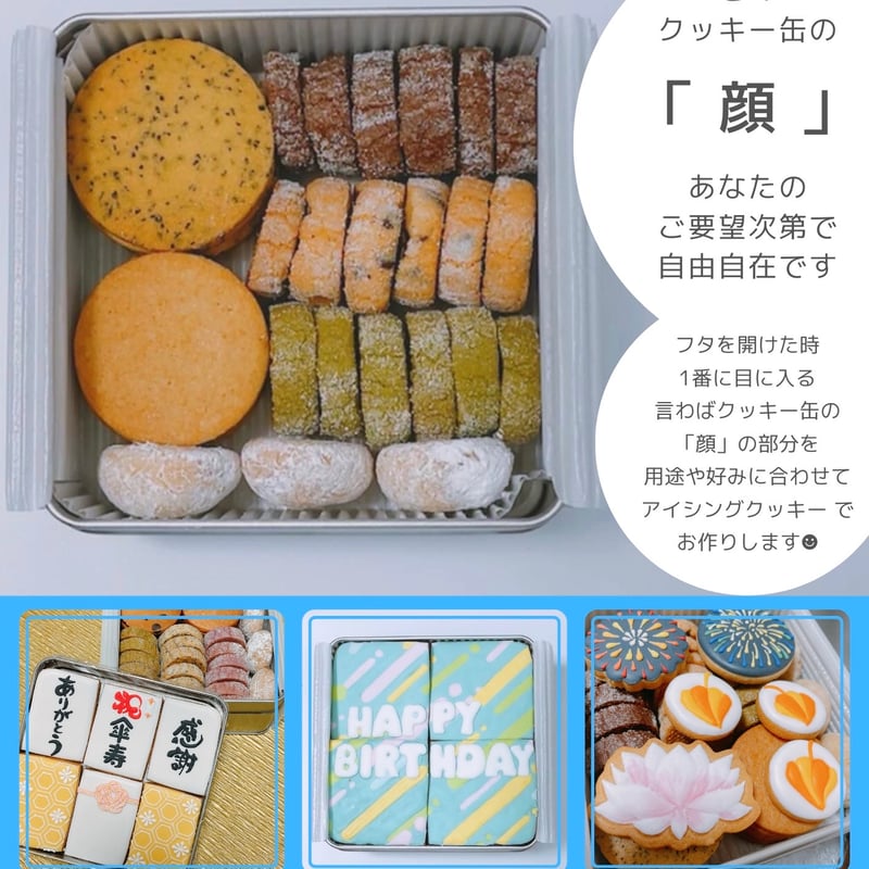 セミオーダーアイシングクッキー缶 | 'O'FFS COOKIE (オフスクッキー)