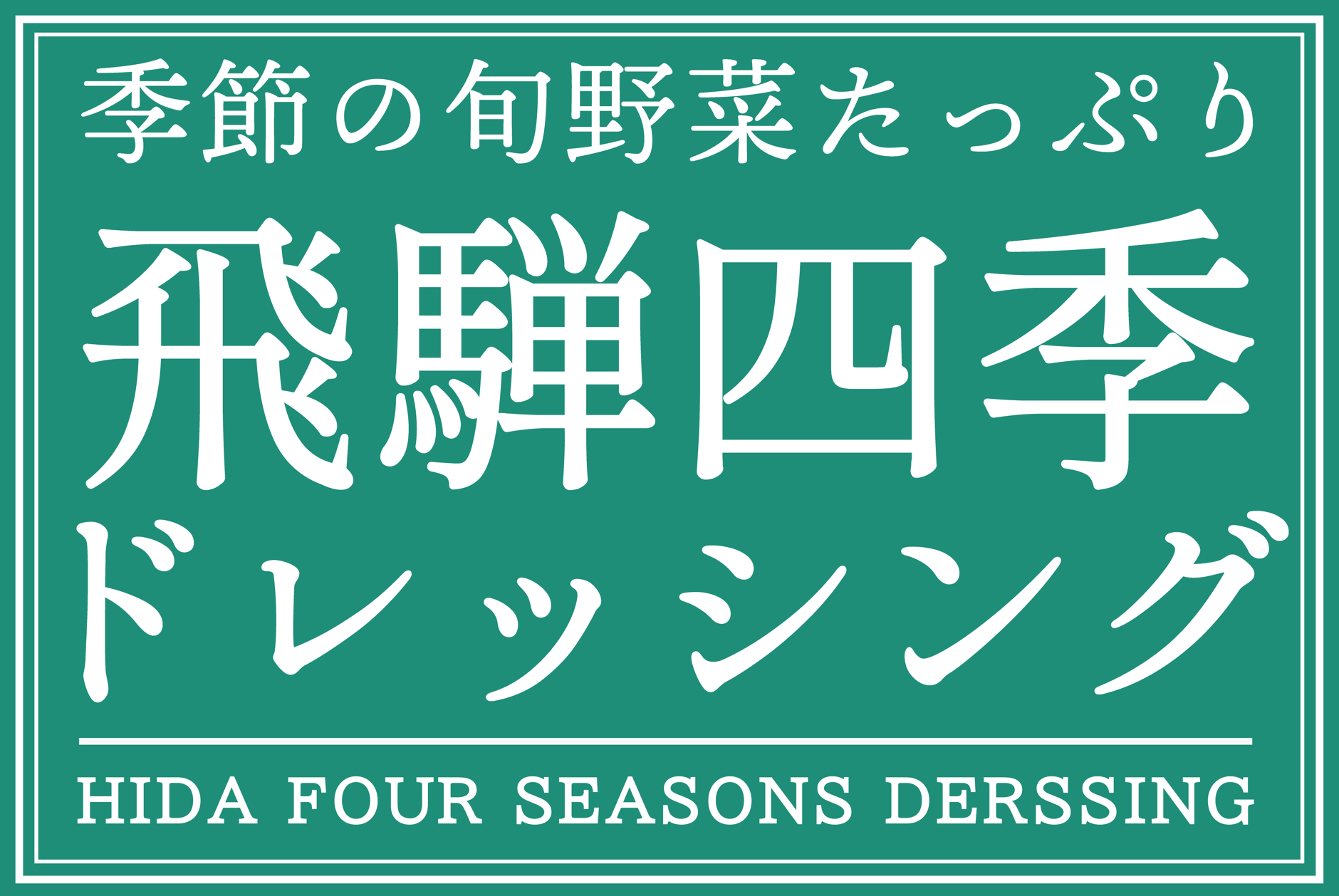 飛騨四季ドレッシング　公式オンラインショップ