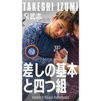 【泉武志】差しの基本と四つ組
