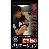 【有元伸悟】立ち技のバリエーション