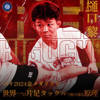 【樋口黎】世界一の片足タックルで取り切る原理