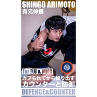 【有元伸悟】ガブリのディフェンスとカウンター