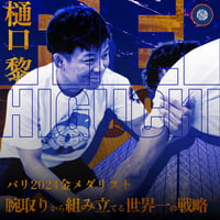 【樋口黎】腕取りから組み立てる世界一の戦略