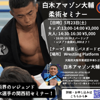 【白木アマゾン大輔セミナー キッズ用】5月23日 13:00-14:00