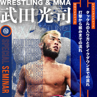 武田光司 レスリング & MMAセミナー