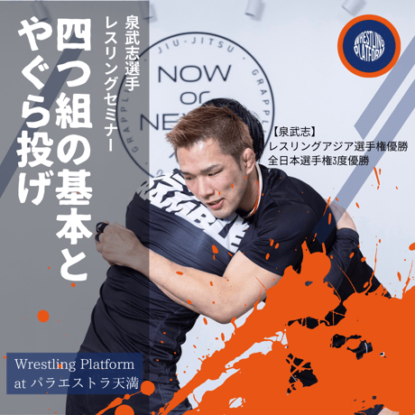 【泉武志】四つ組の基本とやぐら投げ