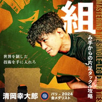 【清岡幸大郎】組み手からの片足タックル攻略