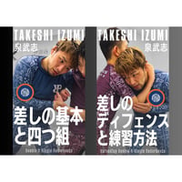2本セット【泉武志】差しの基本と四つ組&ディフェンスと練習方法