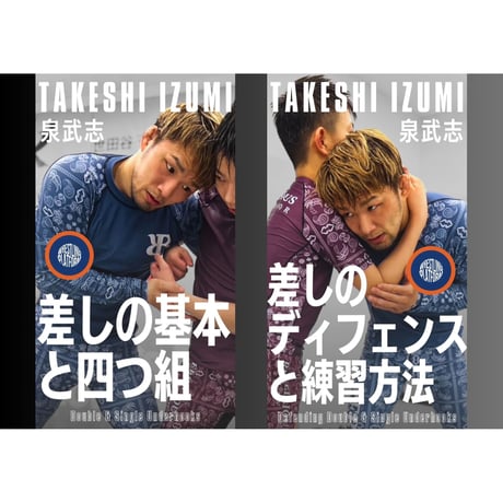 2本セット【泉武志】差しの基本と四つ組&ディフェンスと練習方法