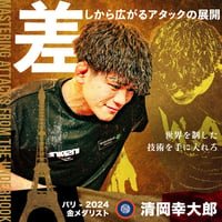 【清岡幸大郎】差しから広がるアタックの展開