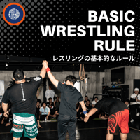 レスリング基礎ルール
