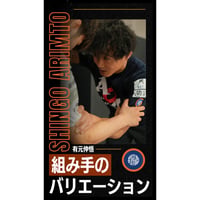 【有元伸悟】組み手のバリエーション