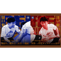 2本セット【樋口黎】腕取りから組み立てる世界一の戦略&世界一の片足タックルで取り切る原理