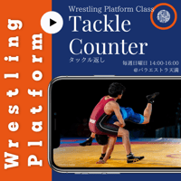 タックル返し（Wrestling Platformクラス）