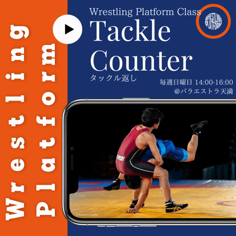 タックル返し（Wrestling Platformクラス）