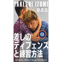 【泉武志】差しのディフェンスと練習方法