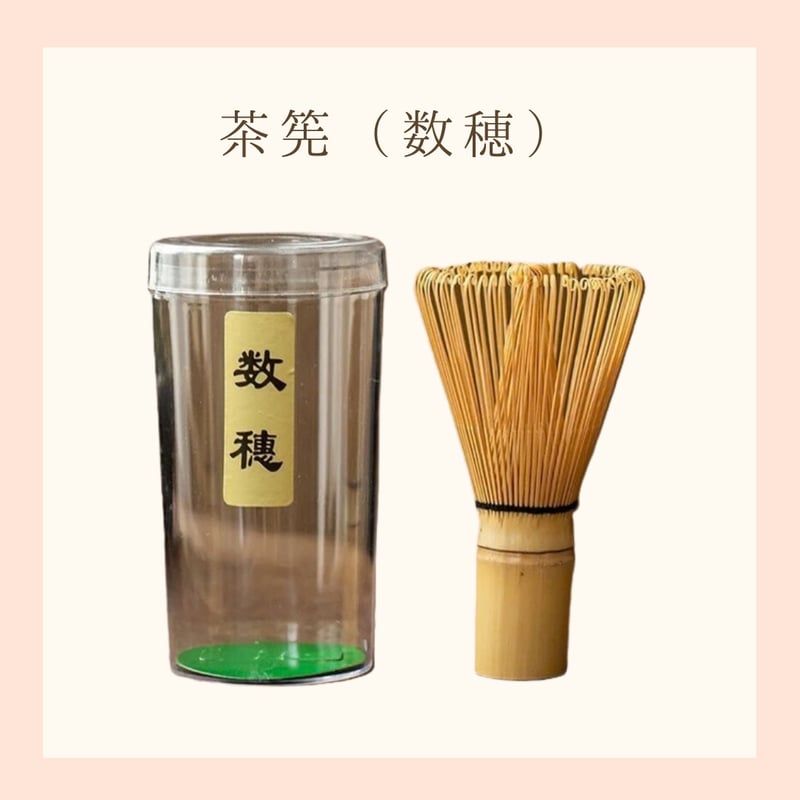 てのひら茶会®のお道具｜茶筅（数穂・扱いやすく標準的） | てのひら茶会®