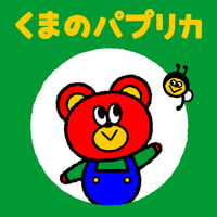 【ぬり絵】くまのパプリカ