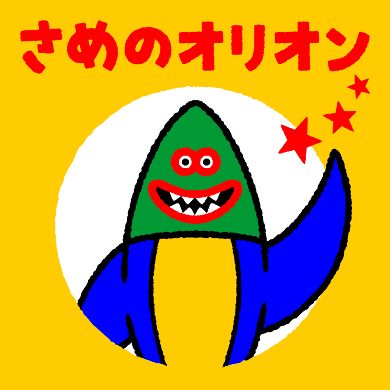 ぬり絵】さめのオリオン | bigfish TOYS
