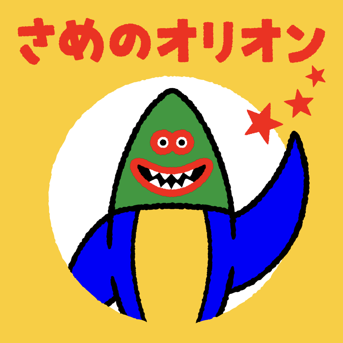 ぬり絵】さめのオリオン | bigfish TOYS