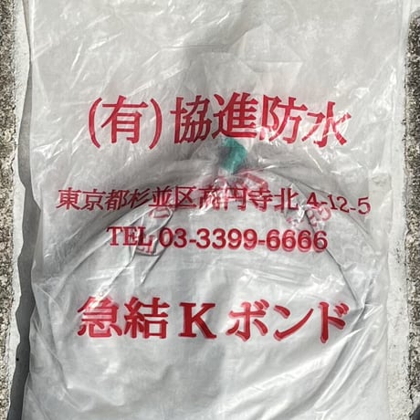 Kボンド（急結材）