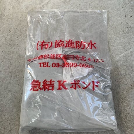 Kボンド（急結材）