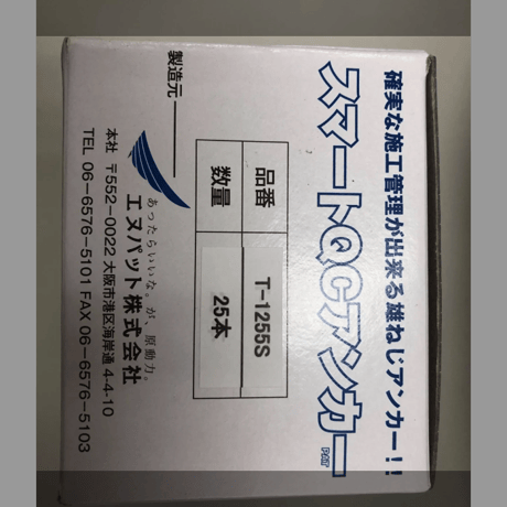 QCアンカーT1255S