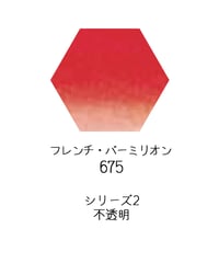 セヌリエ水彩絵具10mlチューブ：675　フレンチ・バーミリオン