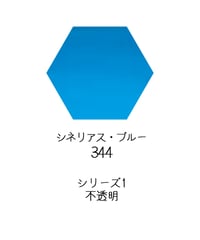 セヌリエ水彩絵具10mlチューブ：344　シネリアス・ブルー