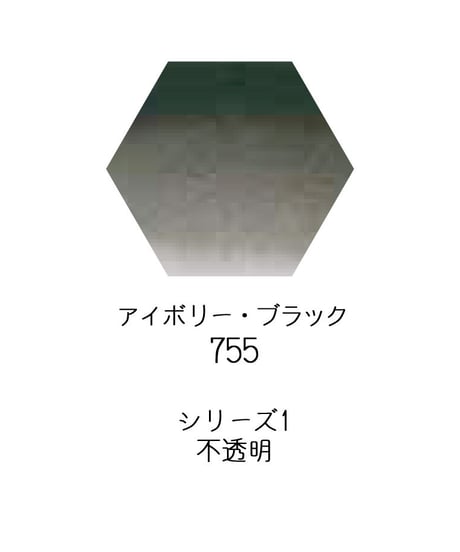 セヌリエ水彩絵具10mlチューブ：755　アイボリー・ブラック