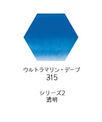 セヌリエ水彩絵具10mlチューブ：315　ウルトラマリン・ディープ