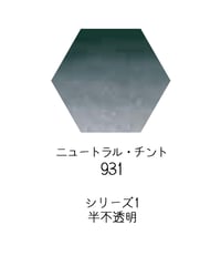 セヌリエ水彩絵具10mlチューブ：931　ニュートラル・チント